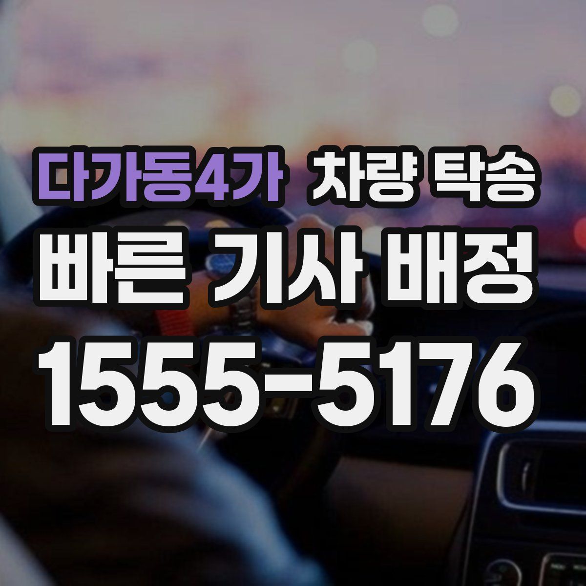 다가동4가 차량 탁송