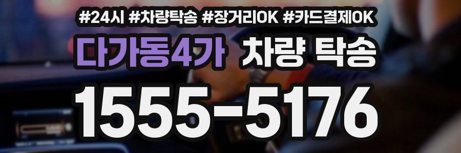 다가동4가 차량 탁송