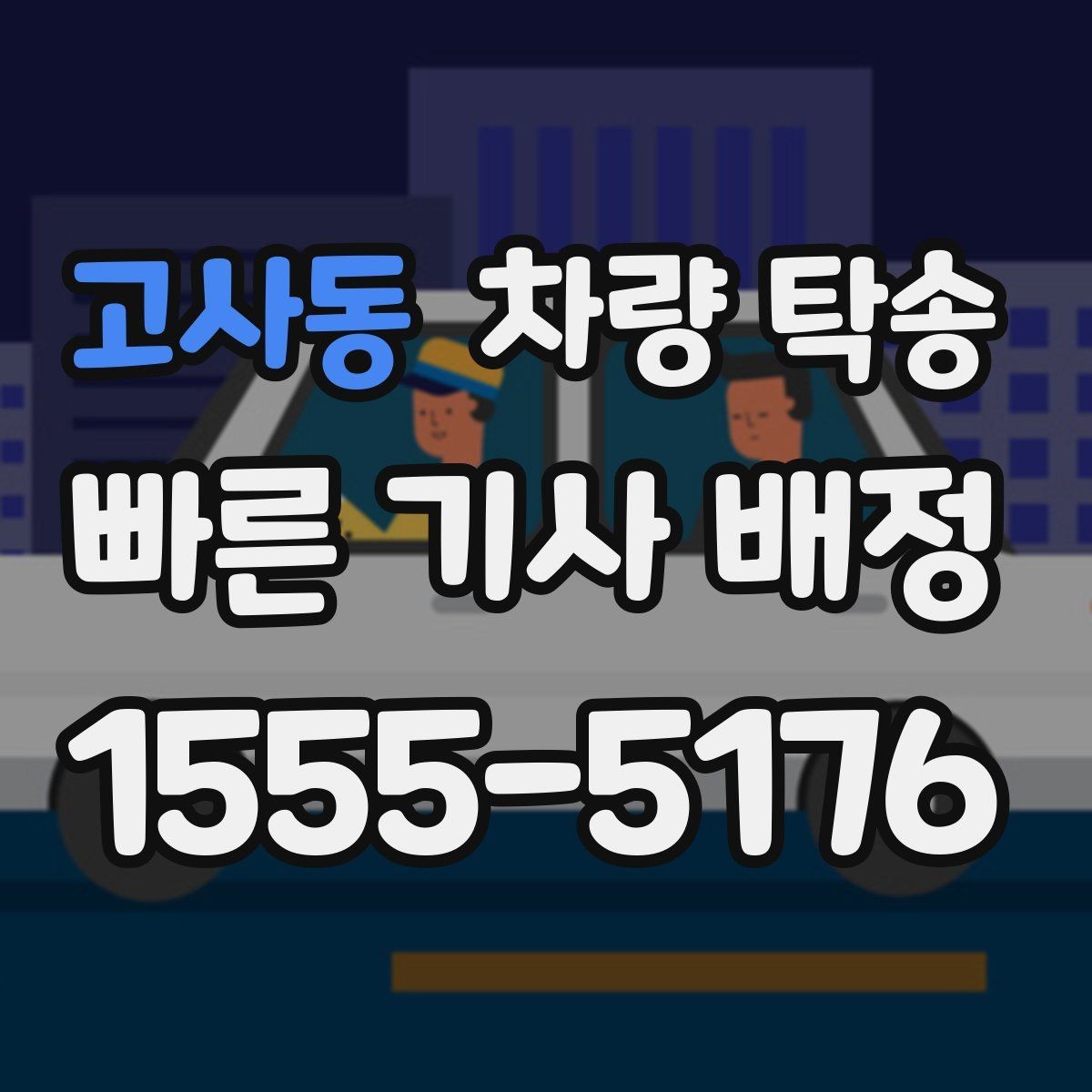 고사동 차량 탁송 중간에 목적지가 바뀌면 가능한가요