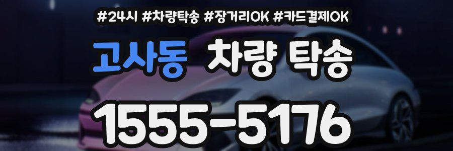 고사동 차량 탁송