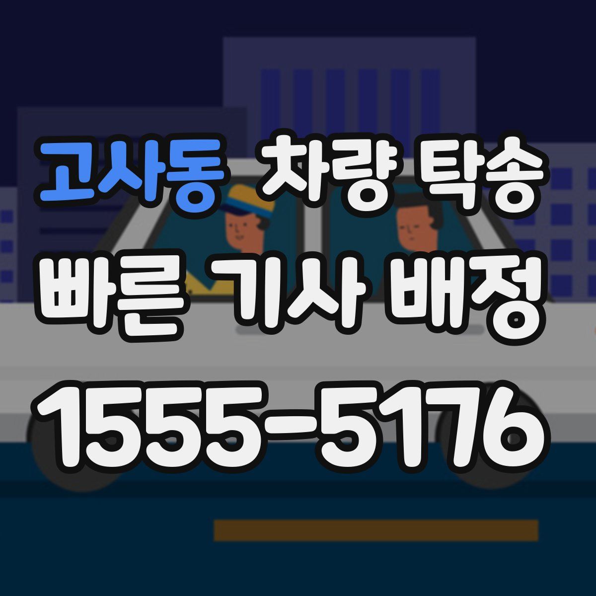 고사동 차량 탁송