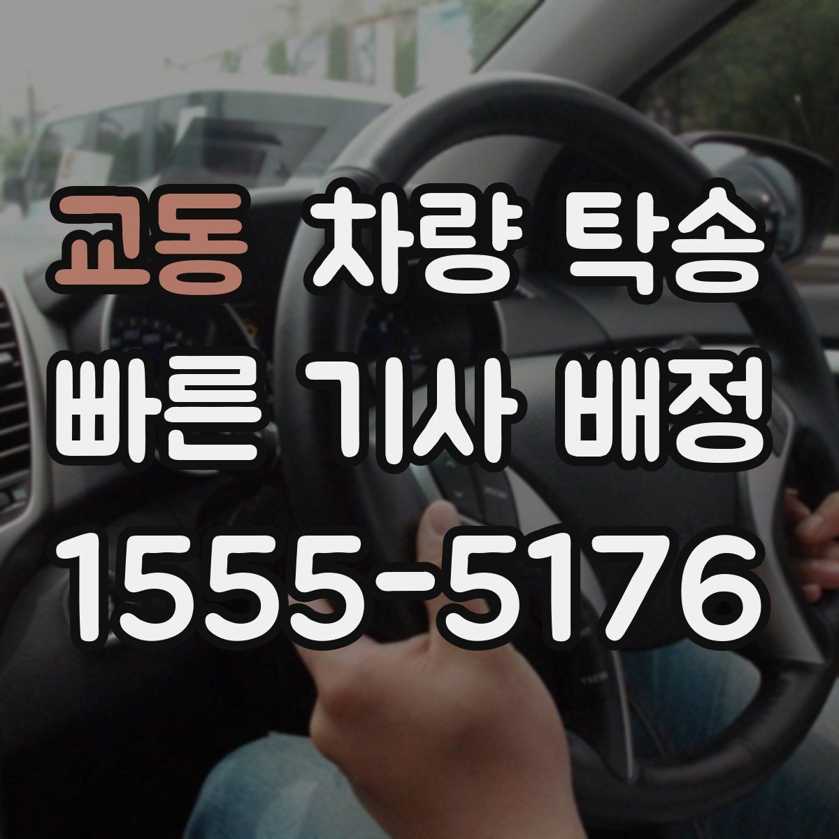 교동 차량 탁송 회식·행사 후 차량 이동이 필요할 때