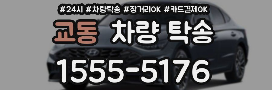 교동 차량 탁송