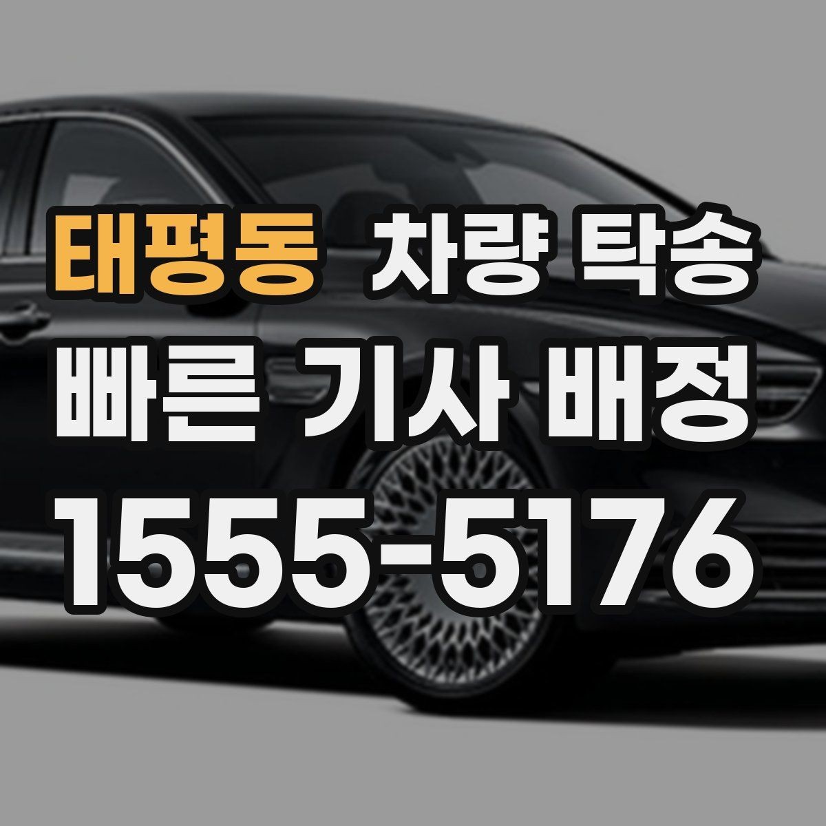 태평동 차량 탁송 추가 요금이 발생하는 대표 상황