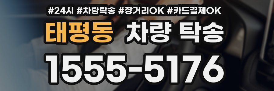 태평동 차량 탁송