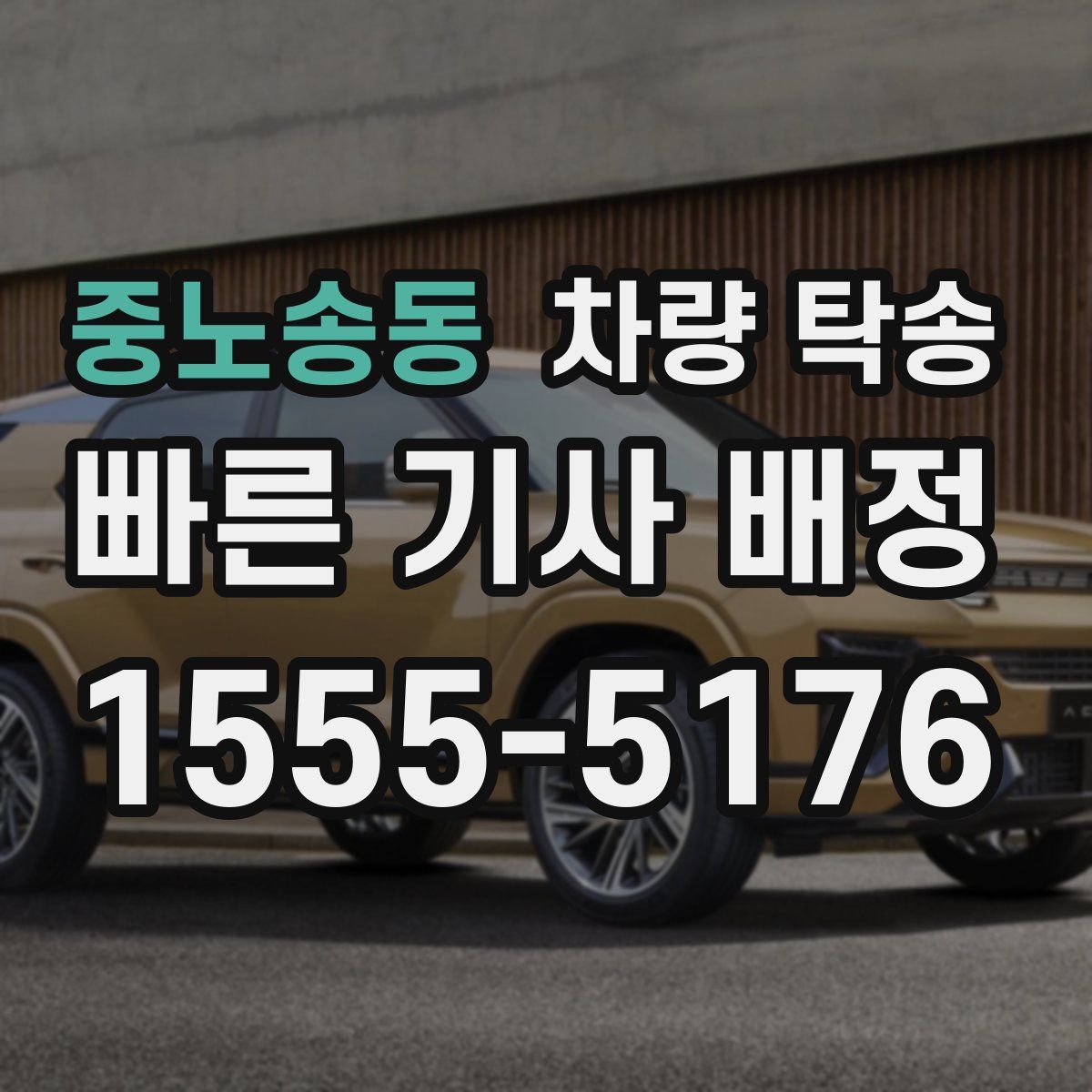 중노송동 차량 탁송