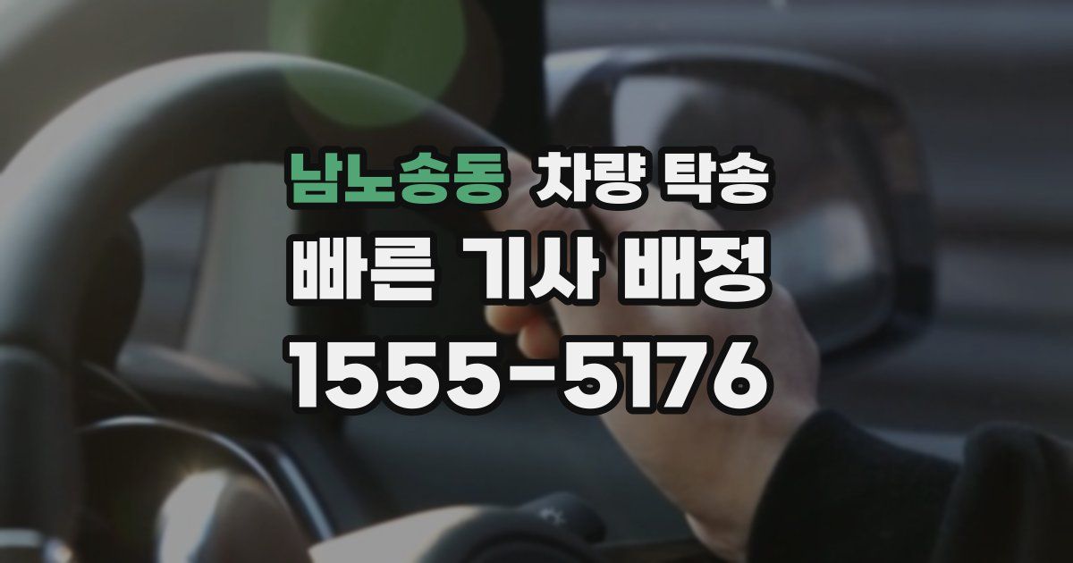 남노송동 차량 탁송