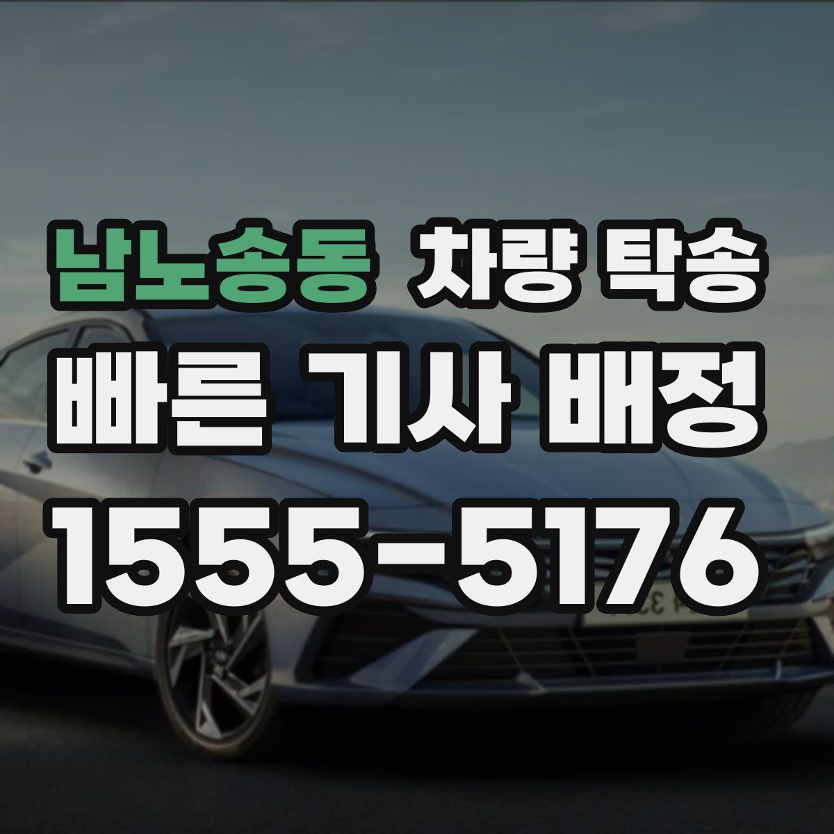 남노송동 차량 탁송