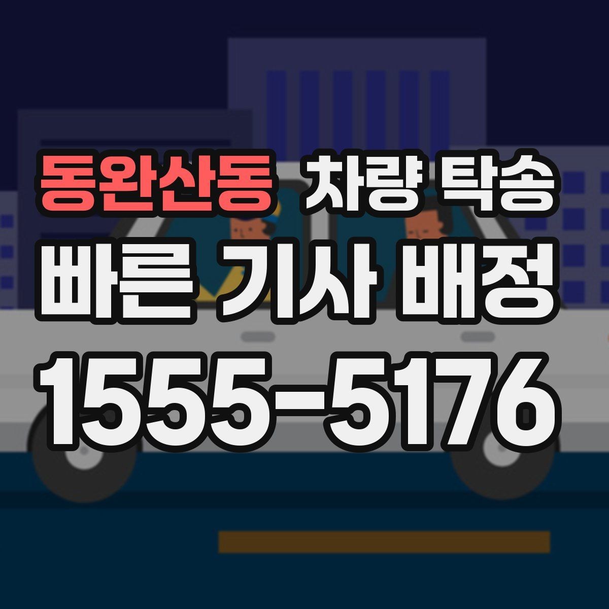 동완산동 차량 탁송 추가 요금이 발생하는 대표 상황