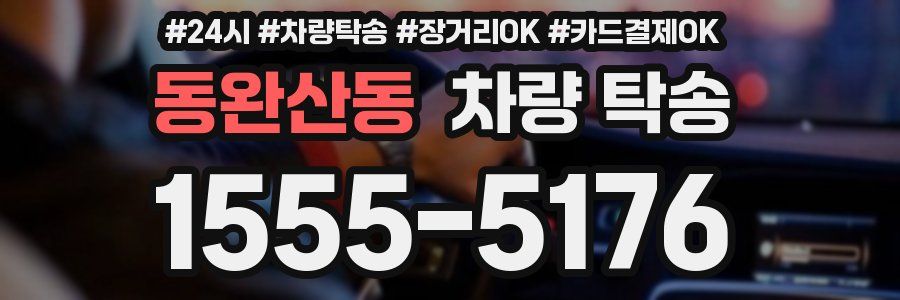 동완산동 차량 탁송