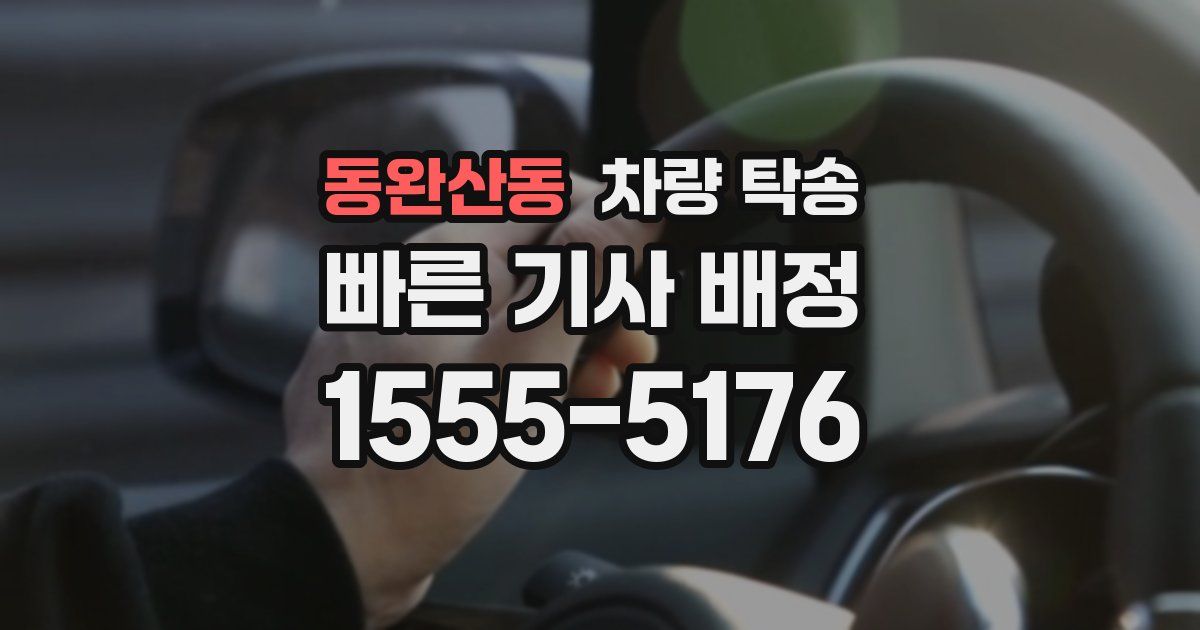 동완산동 차량 탁송