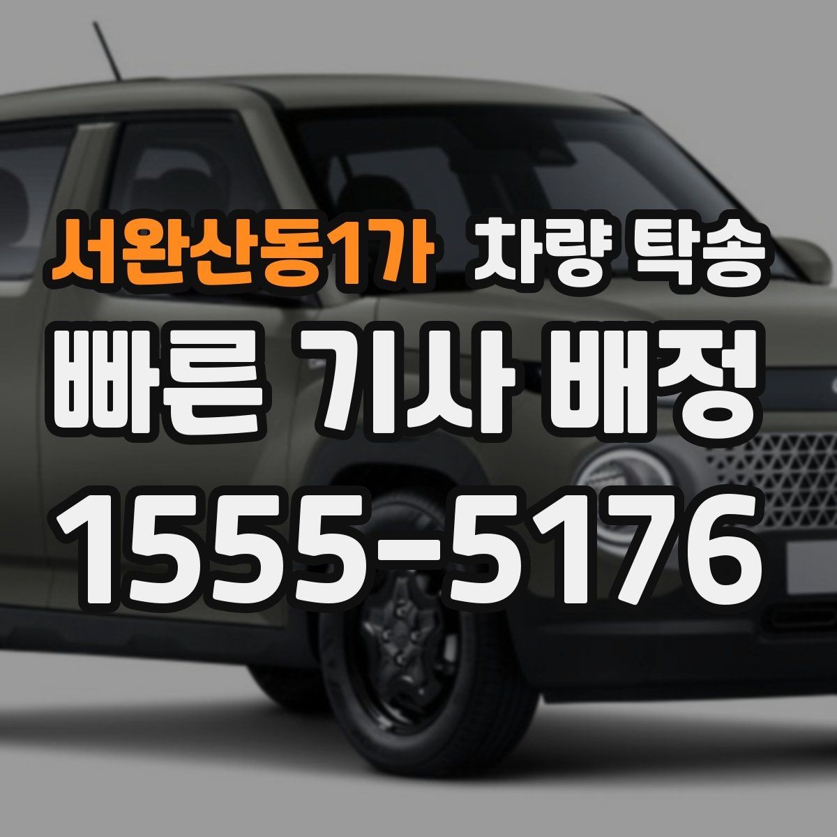 서완산동1가 차량 탁송 렌터카 반납·인수 일정이 촉박할 때