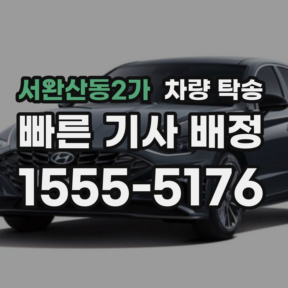 서완산동2가 차량 탁송 도착 시간이 늦어질 때 소통이 중요한 이유