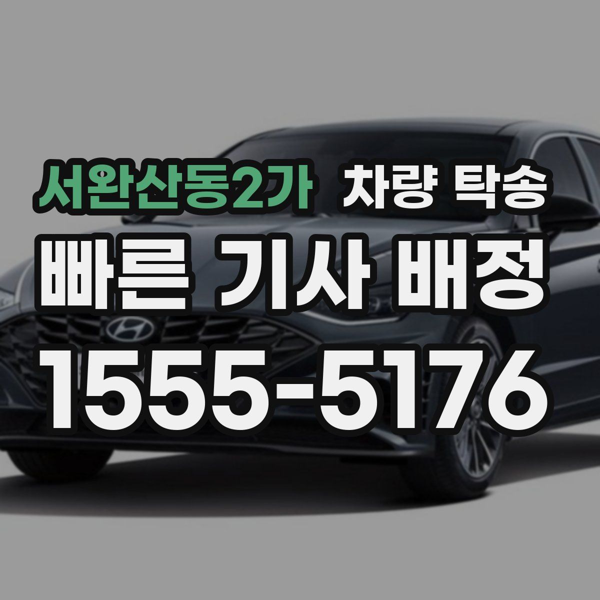 서완산동2가 차량 탁송