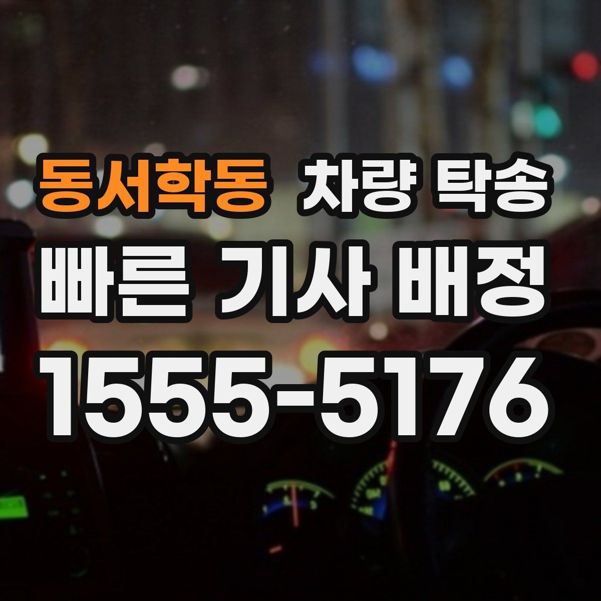 동서학동 차량 탁송 차량 상태가 좋지 않을 때 사전 공유가 중요한 이유