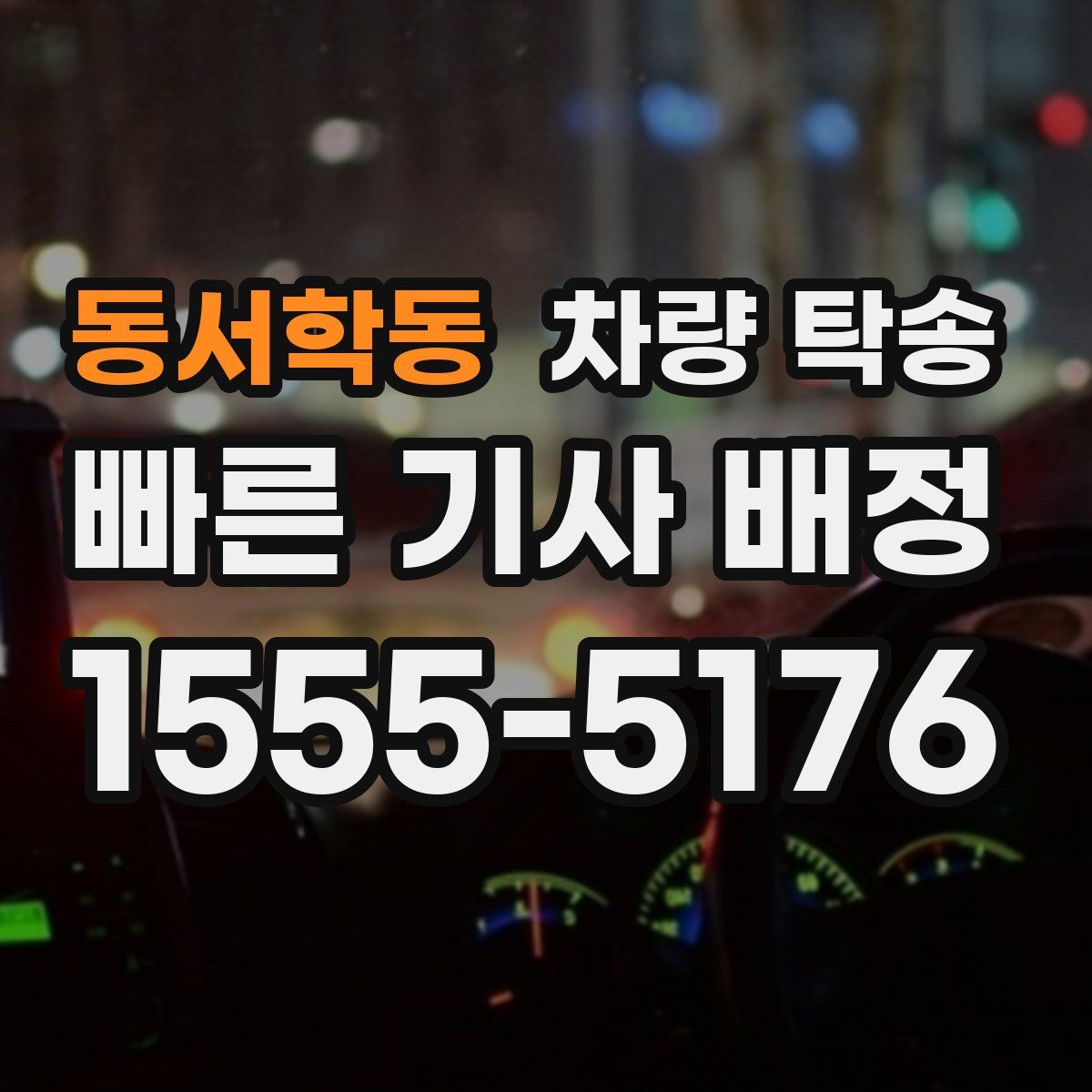 동서학동 차량 탁송