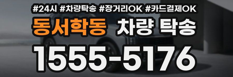 동서학동 차량 탁송