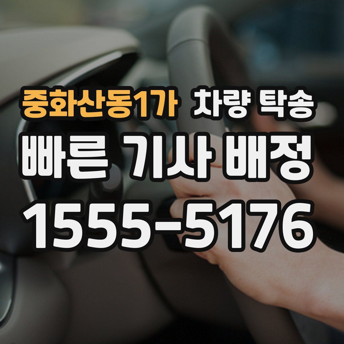 중화산동1가 차량 탁송