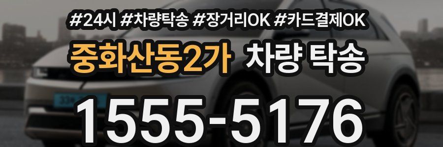 중화산동2가 차량 탁송