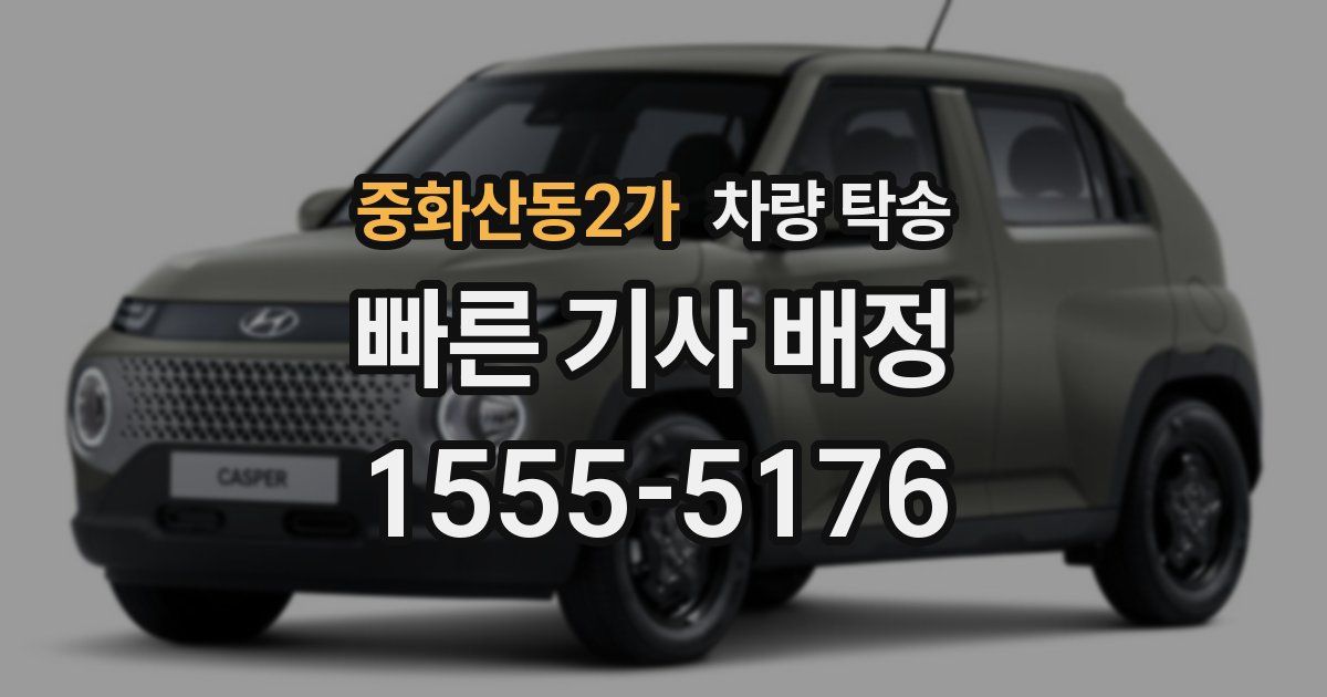 중화산동2가 차량 탁송