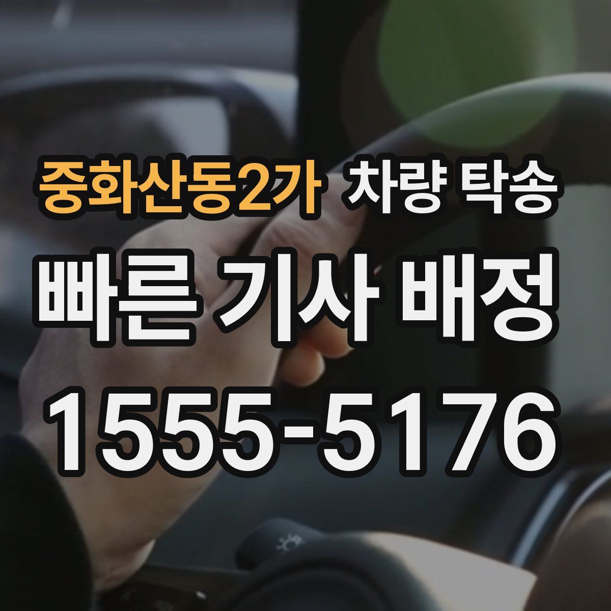 중화산동2가 차량 탁송
