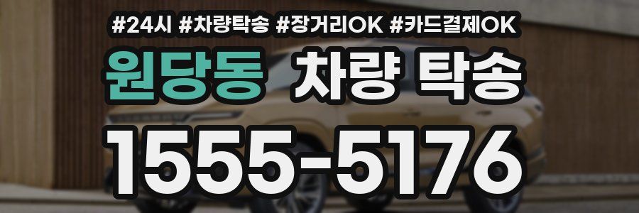 원당동 차량 탁송