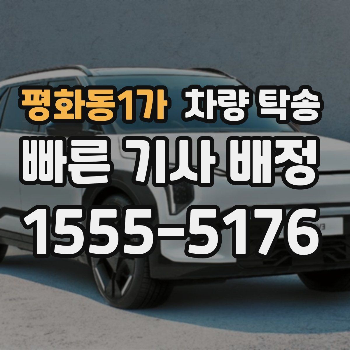 평화동1가 차량 탁송 눈 오는 날 탁송 시 준비할 것