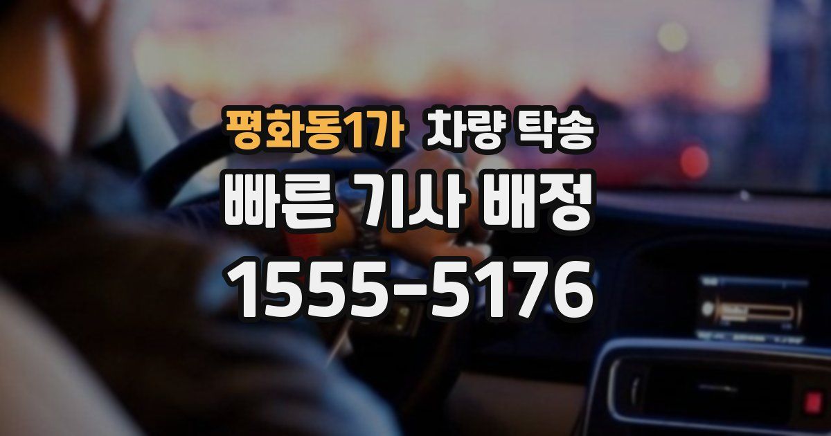 평화동1가 차량 탁송