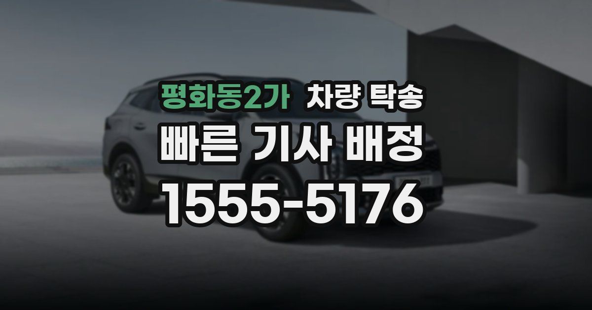평화동2가 차량 탁송