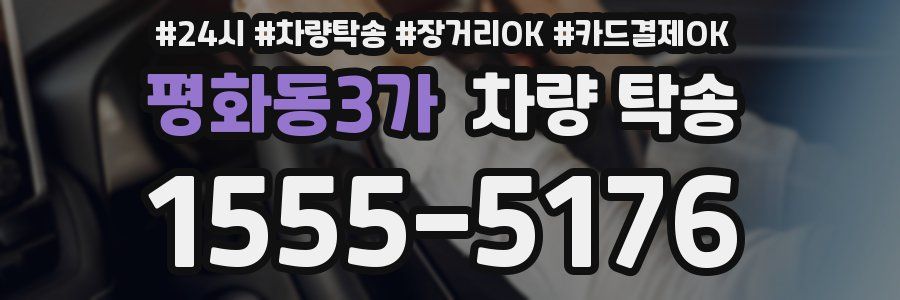 평화동3가 차량 탁송