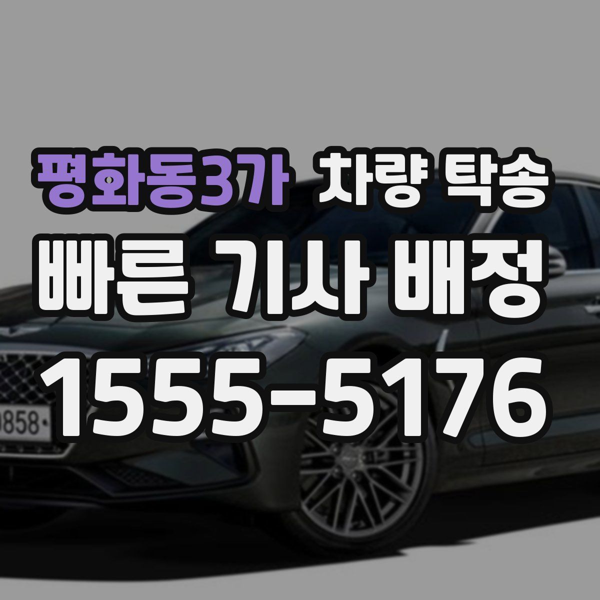 평화동3가 차량 탁송