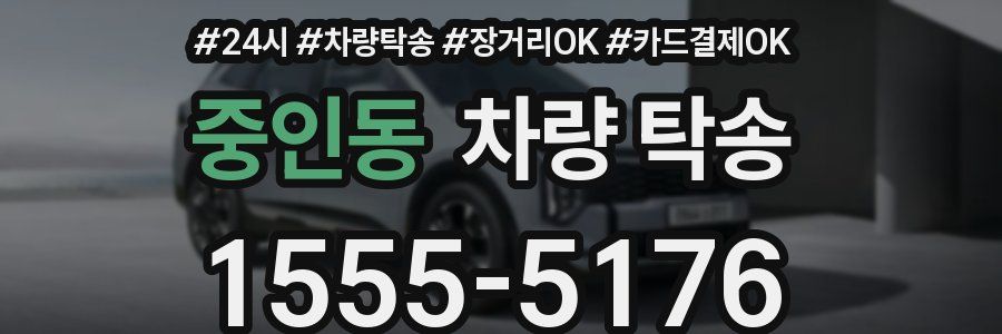 중인동 차량 탁송