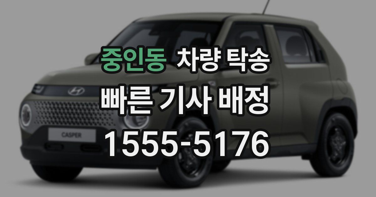 중인동 차량 탁송