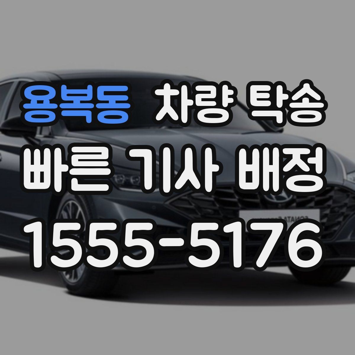 용복동 차량 탁송 교통 체증이 심할 때 시간 조율 방법