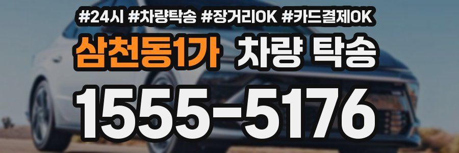 삼천동1가 차량 탁송