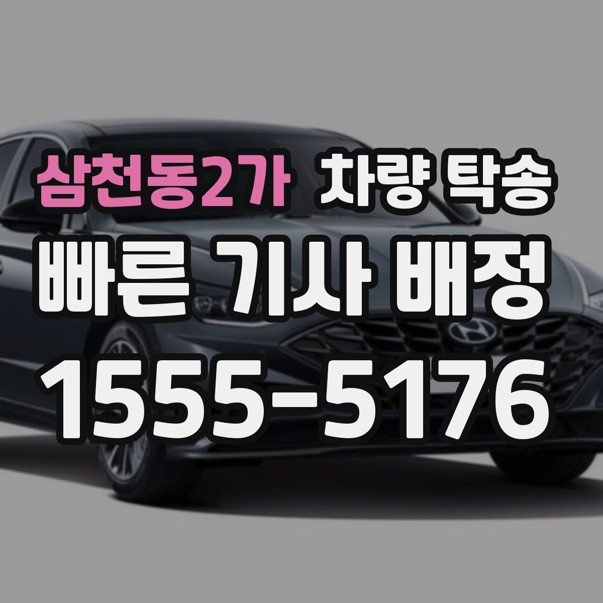 삼천동2가 차량 탁송