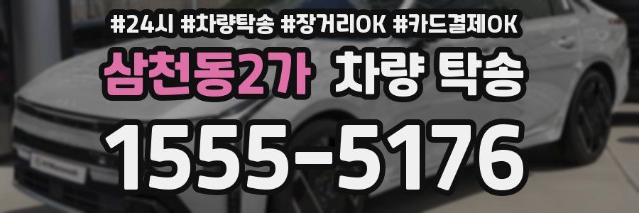 삼천동2가 차량 탁송