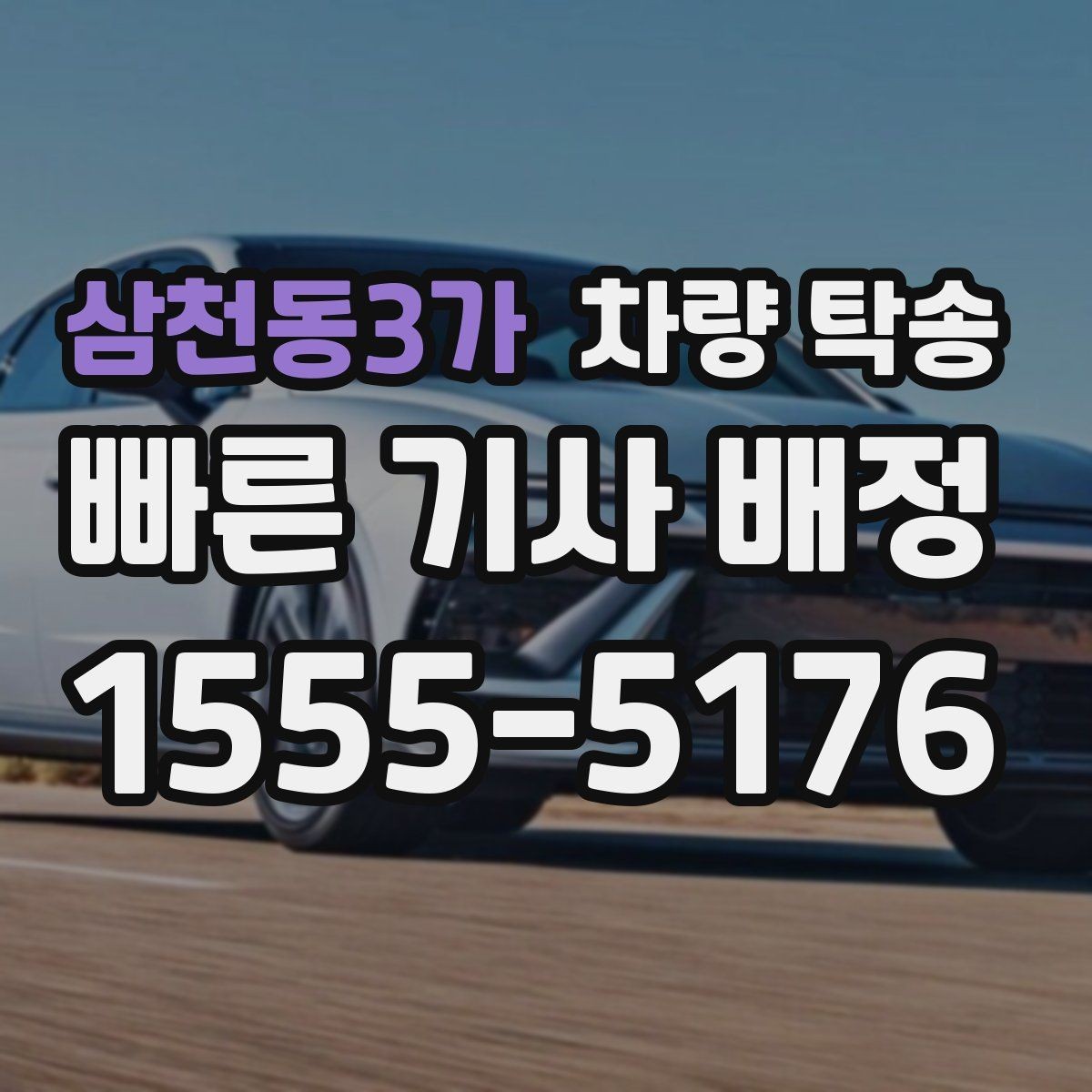삼천동3가 차량 탁송 사고 이력 차량 탁송 시 주의사항