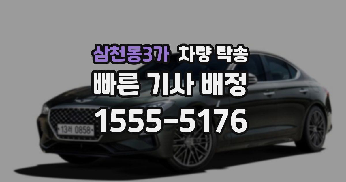 삼천동3가 차량 탁송