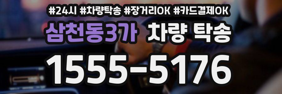 삼천동3가 차량 탁송