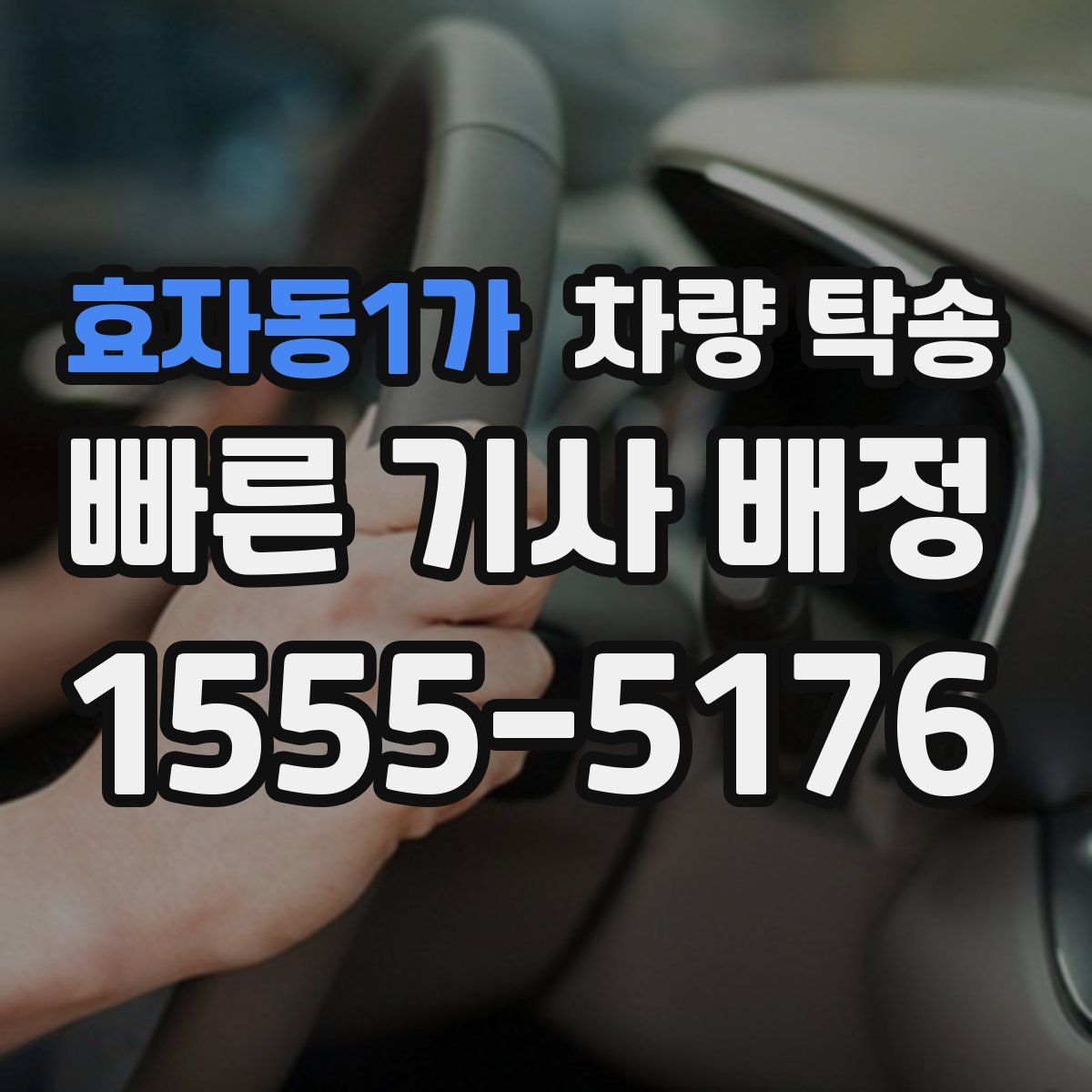 효자동1가 차량 탁송