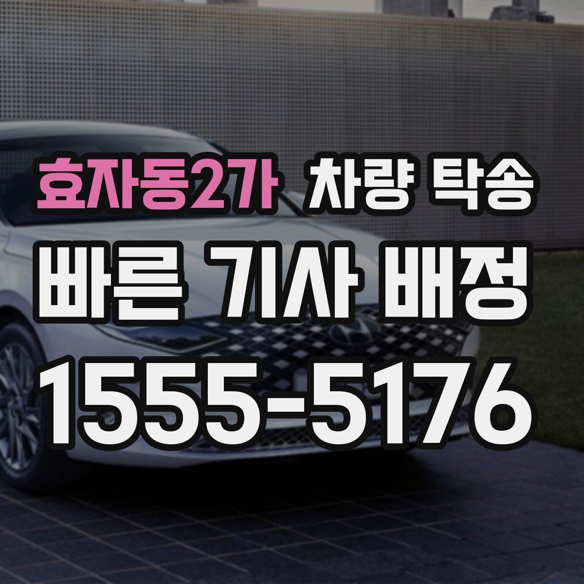 효자동2가 차량 탁송 엔진 경고등이 있을 때 진행 전 체크