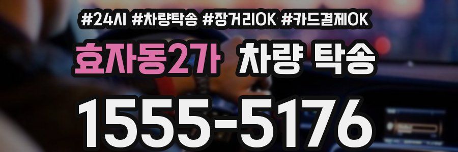 효자동2가 차량 탁송