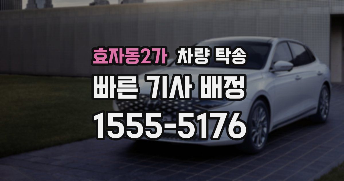 효자동2가 차량 탁송