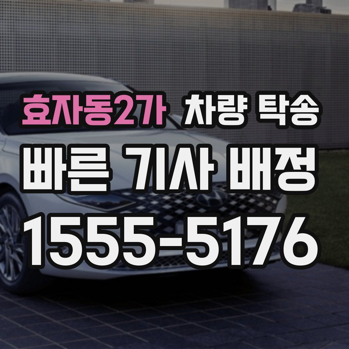 효자동2가 차량 탁송