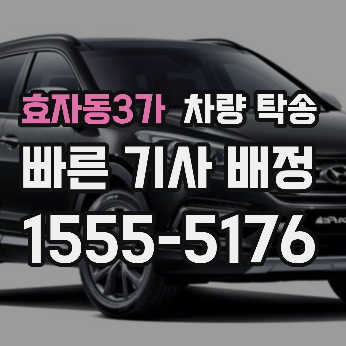 효자동3가 차량 탁송