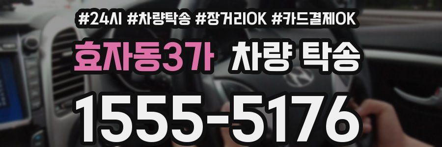 효자동3가 차량 탁송