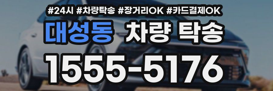 대성동 차량 탁송