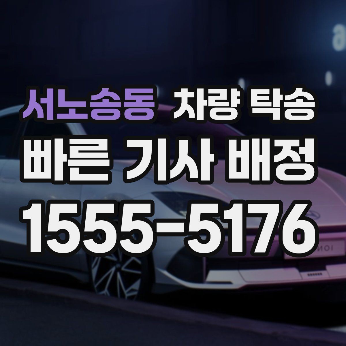 서노송동 차량 탁송 차량 정보는 어디까지 공유해야 할까