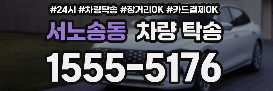 서노송동 차량 탁송